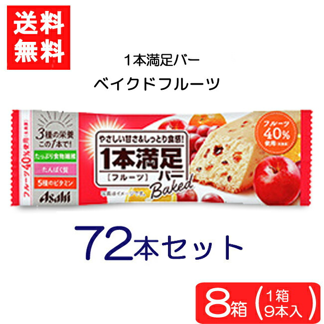 2397円 期間限定キャンペーン 送料無料 アサヒグループ食品 1本満足バー ベイクドフルーツ×72本 ランニング 手軽 プロテイン バータイプ  栄養調整食品 ミネラル ビタミン アミノ酸 チョコ