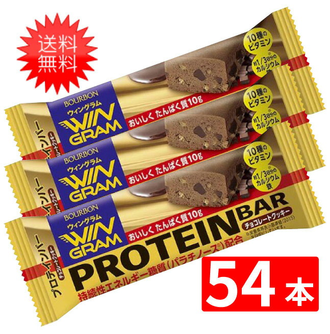 偉大な ブルボン プロテインバーチョコレートクッキー 40g×54本セット 全国一律送料無料