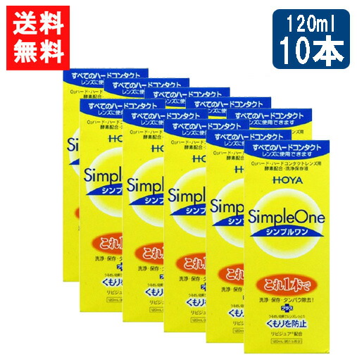 貨物輸送無料 HOYA シンプルワン120ｍl×10本 捉え所のない 連絡 洗浄液 捉え所のないコンタクトレンズ 保護すること液