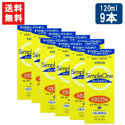 貨物輸送無料 HOYA シンプルワン120ｍl×9本 捉え所のない 連絡 洗浄液 捉え所のないコンタクトレンズ 保護すること液