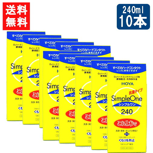 HOYA シンプルワン 240ml×10本 ハード コンタクト 洗浄液 ハードコンタクトレンズ 保存液