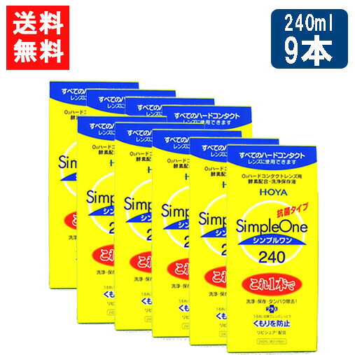 貨物輸送無料 HOYA シンプルワン 240ml×9本 捉え所のない 連絡 洗浄液 捉え所のないコンタクトレンズ 保護すること液