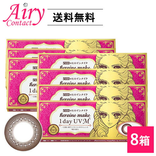 シード アイコフレヒロインメイクUVモイスト8箱仕掛ける（1箱10枚入） カラコン。