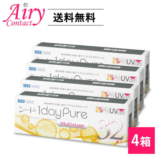 シードワンデーピュアマルチステージ4箱セット（1箱32枚入） 1日使い捨て遠近両用コンタクトレンズ