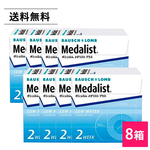 ボシュロム メダリストプラス 6枚入 8箱 2week 2ウィーク メダリスト medalist コンタクト