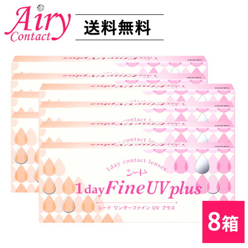 貨物輸送無料 ワンデーファインUVつけ加える 8箱仕掛ける 8箱×30枚入り口・入口  1日使い捨てコンタクトレンズ SEED