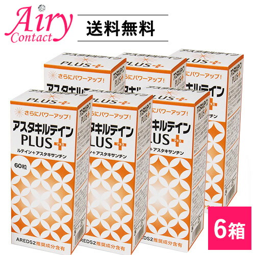 貨物輸送無料 アスタキルテインPLUS60×6箱書き割り