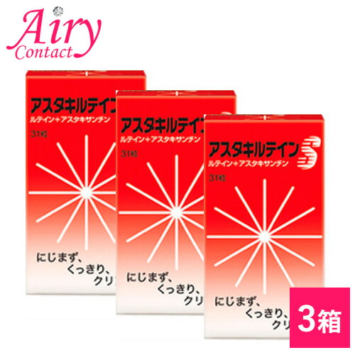 アスタキルテインＳ 3本