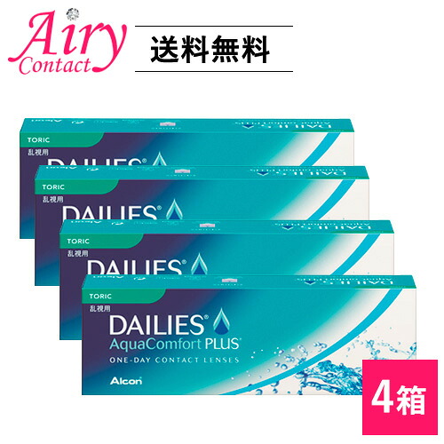 貨物輸送無料  製造業者直送 デイリーズアクアコンフォートプラストーリック4箱仕掛ける チバビジョン 乱視用使い捨て接点