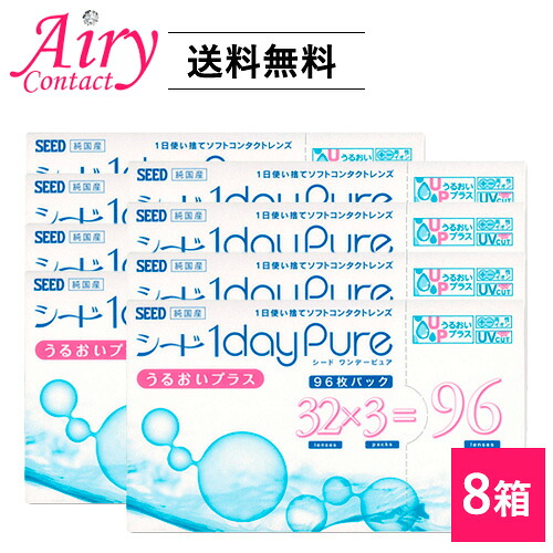 送料無料 シード ワンデーピュア うるおいプラス 96枚入 8箱 1日使い捨て コンタクトレンズ SEED シード 1dayPure うるおいプラス