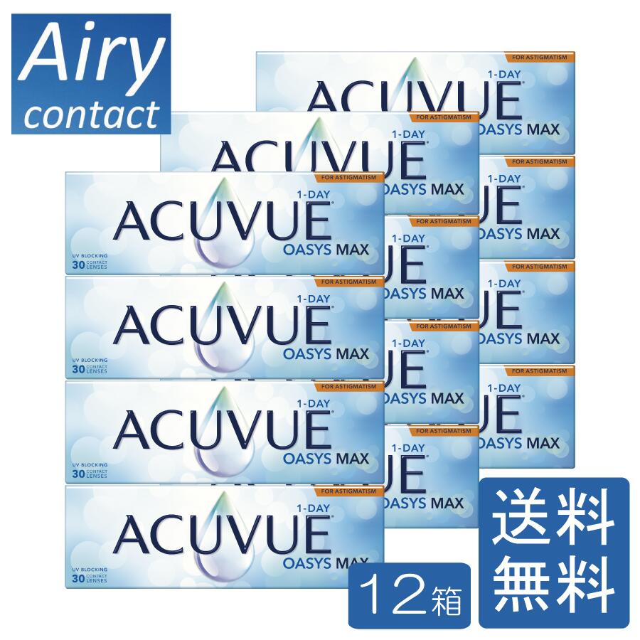 ワンデーアキュビューオアシスMAX 乱視用 【12箱】1箱30枚入り 1日使い捨て 1day ACUVUE マックス コンタクトレンズ トーリック J&J ジョンソン 送料無料|エアリーコンタクト