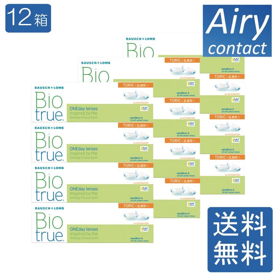 【尖んがり2倍】 貨物輸送無料 バイオトゥルーワンデートーリック 乱視用 12箱 ボシュロム トゥーリック 1day 1日使い捨て 乱視用コンタクトレンズ