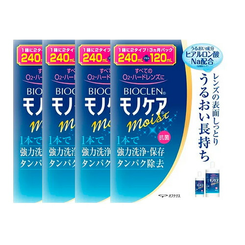 【送料無料】オフテクス/バイオクレンモノケアモイスト240ml×4本+120ml×4本セット+レンズケース4個付き/ハードコンタクトレンズケア用品