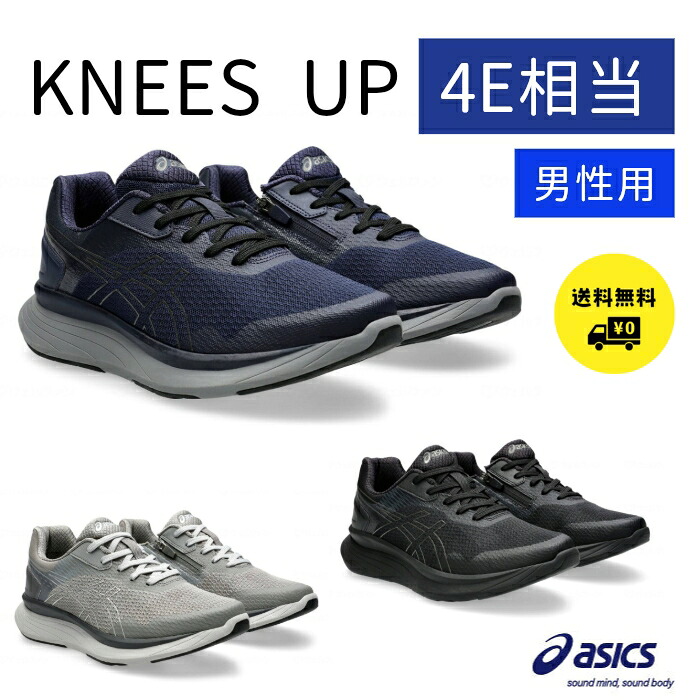 アシックス KNEES UP ニーズアップ 男性 メンズ 靴 シューズ 24.5cm～28cm(0.5cm刻み)1241A012