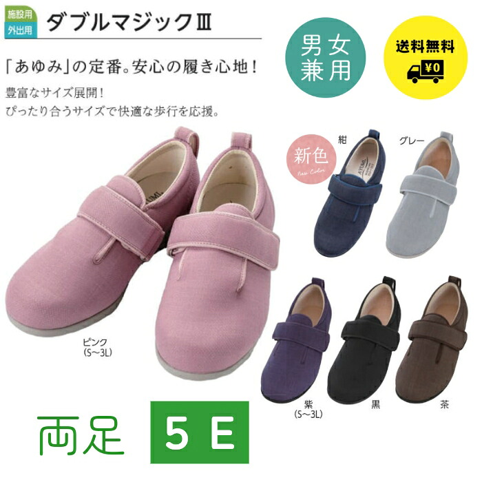 ダブルマジック３ 徳武産業 7035 介護 靴 サイズ 交換 室内 施設 在宅 あゆみ ５Ｅ　両足