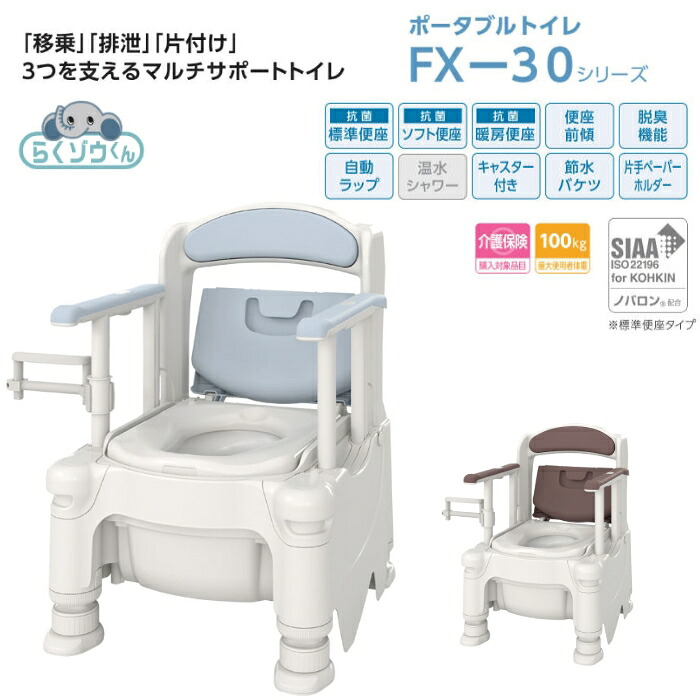 安寿　ポータブルトイレ　らくゾウくん　FX-30　標準便座 アースブラウン ミストブルー アロン化成