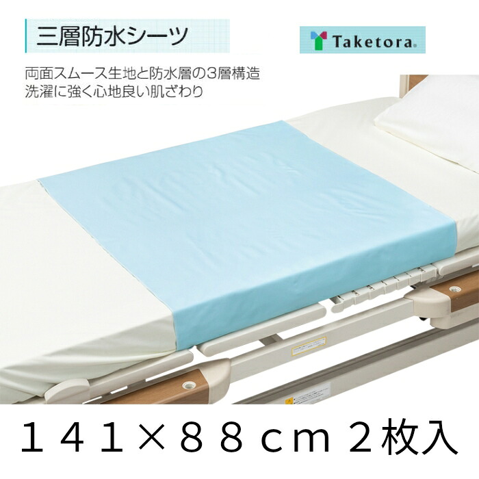 三層防水シーツ 102146　ブルー　2枚入 竹虎