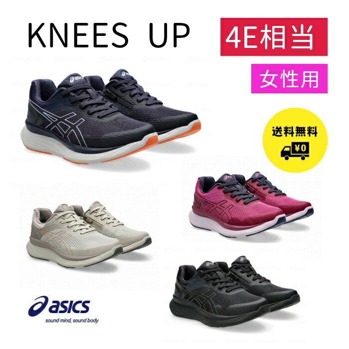 アシックス KNEES UP ニーズアップ 女性 レディース 靴 シューズ 22.5cm～25cm(0.5cm刻み)1242A020