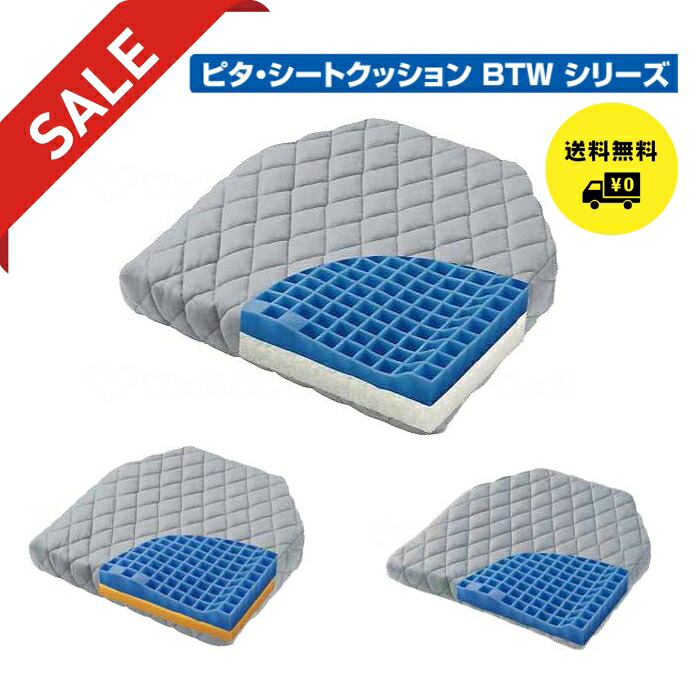 ファンディーナ ピタ・シートクッションBTWブレス　BTW55　BTW35｜アイサポート　介護福祉用品の店