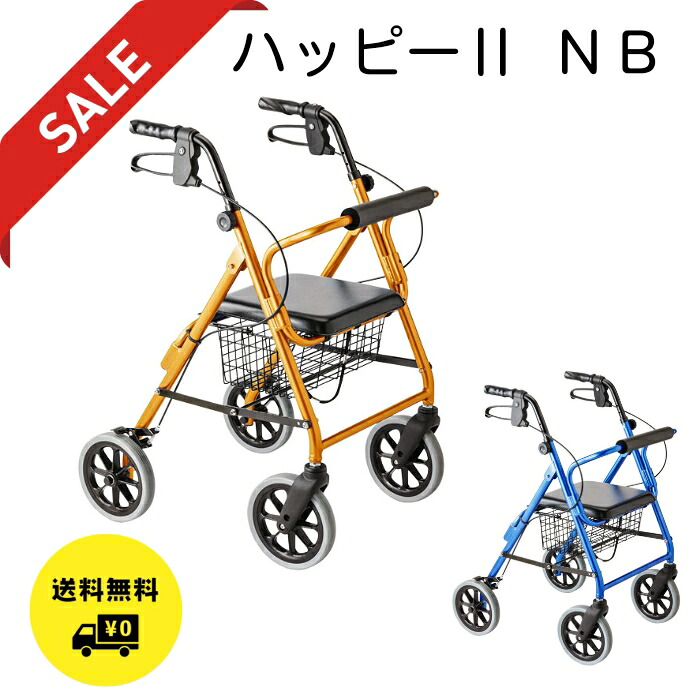 ハッピー2NB　オレンジメタリック ブルーメタリック 竹虎　室外用歩行車 座面付 SGマーク　折りたたみ自立可能