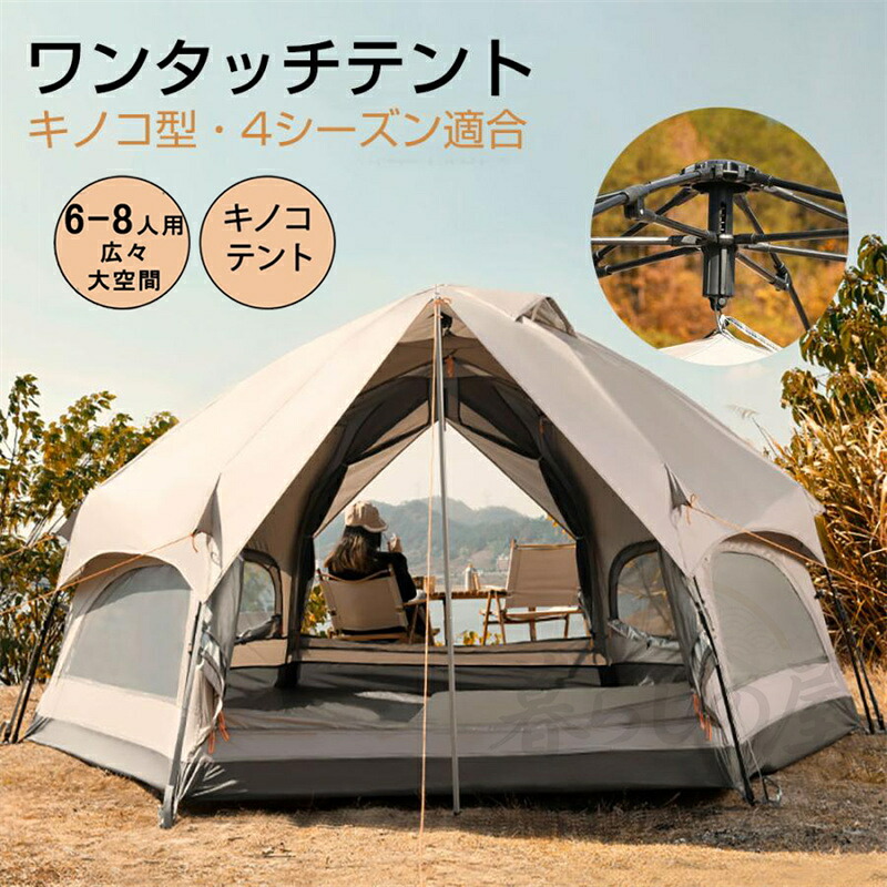 Tent テント ワンタッチ マッシュルームシェイプテントアウトドア天幕クアップ 組み立て１分、広い本格テント（6-8人大容量） 防水 簡単組立 UVカット 防災 2層 アヤマヤ キャンプ 前室付き ファミリー ワンタッチテント 宿泊可｜暮らしの屋