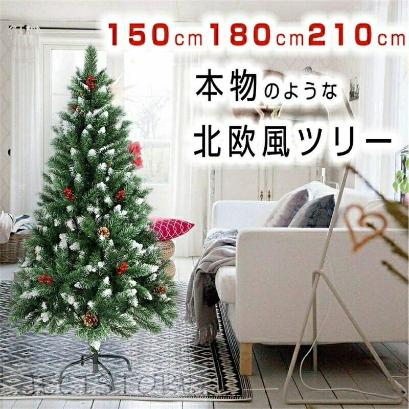クリスマスツリー 豪華なオーナメントセット 松ぼっくり付き もみの木 飾り リアル おしゃれ 高級 北欧 高密度 アンティーク 電飾 店舗用 インテリアクリスマス飾りツリー (150cm/180cm/210cm)｜暮らしの屋 8,360円