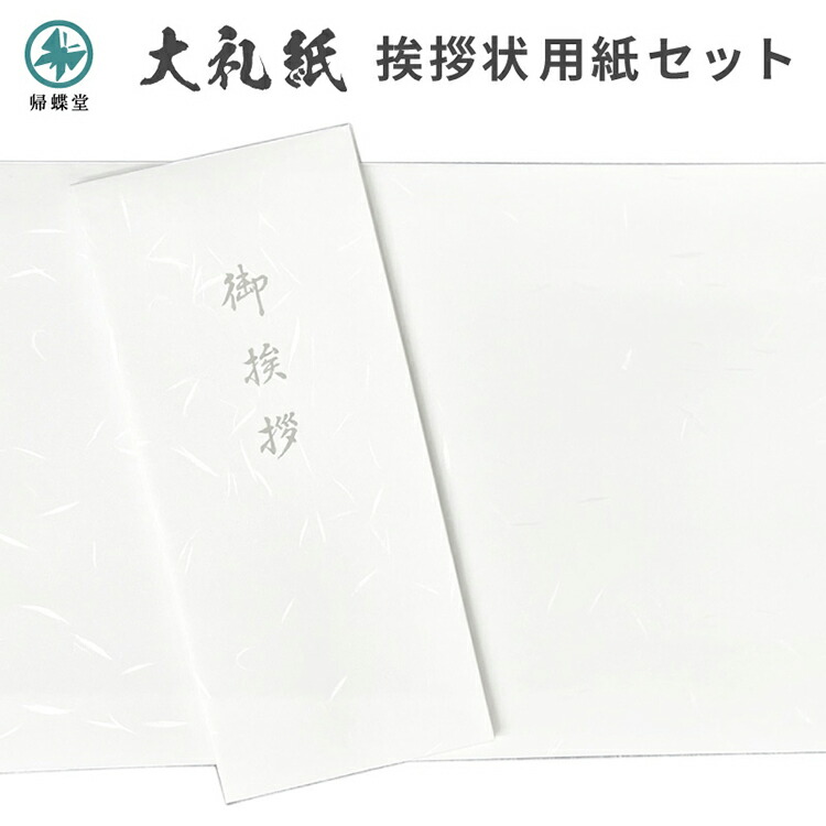 香典返し 挨拶状 大礼紙 白雲 用紙セット 巻紙 和紙 封筒 お返し 返礼 お礼状 弔事 仏事 御挨拶 満中陰志 忌明け 四十九日 葬儀 法事 法要 自作 手作り 印刷 帰蝶堂