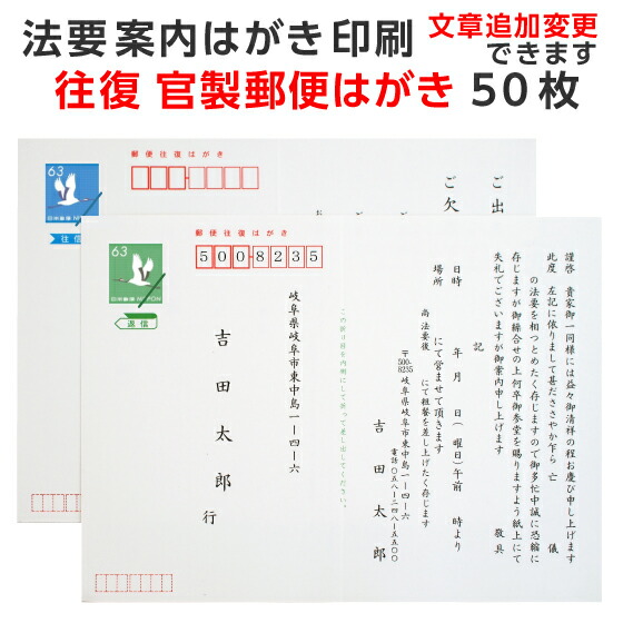 超人気新品 法要 法事 案内 はがき 50枚 印刷 用紙 官製 往復はがき 郵便局 ハガキ 案内状 通知 連絡 例文 文例 テンプレート 忌明け 四十九日 満中陰 一周忌 回忌 挨拶状 名入れ Whitesforracialequity Org