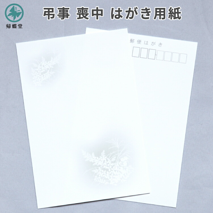 楽天市場】[4枚セット] 官製はがき（85円切手付）喪中はがき用紙