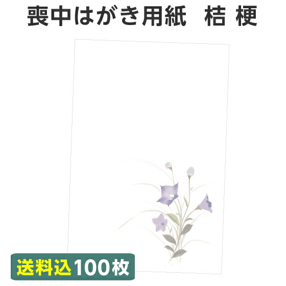 楽天市場 喪中はがき 用紙のみ 100枚 送料込み 桔梗 ききょう 喪中 寒中見舞い はがき 喪中ハガキ 用紙 無地 花 デザイン 絵柄 台紙 年賀欠礼 年賀状辞退 挨拶状 はがき 印刷 帰蝶堂