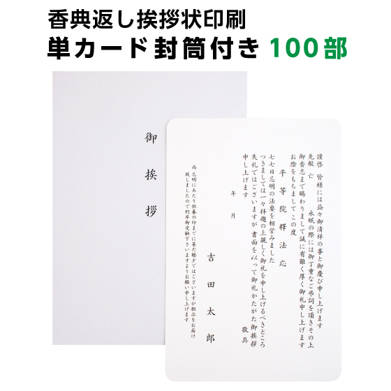 楽天市場 香典返し 忌明け 挨拶状 単カード 100部 印刷 用紙 角丸 白 カード 洋型封筒付き 四十九日 七七日 満中陰 法事 法要 テンプレート 文例 例文 挨拶状 はがき 印刷 帰蝶堂