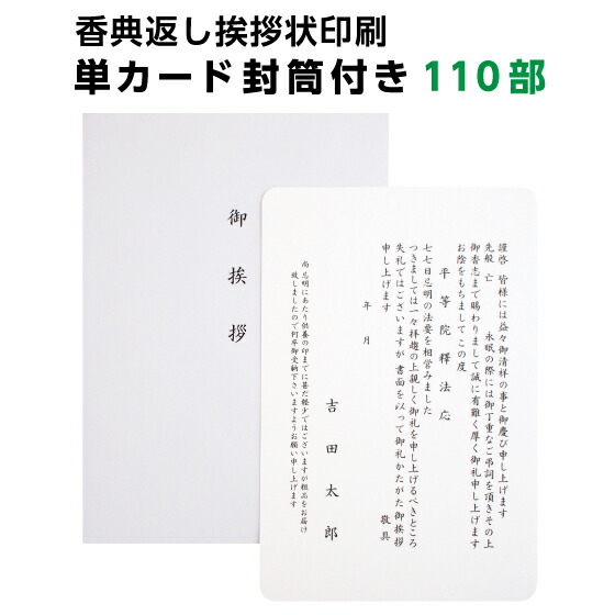 楽天市場 香典返し 忌明け 挨拶状 単カード 110部 印刷 用紙 角丸 白 カード 洋型封筒付き 四十九日 七七日 満中陰 法事 法要 テンプレート 文例 例文 挨拶状 はがき 印刷 帰蝶堂