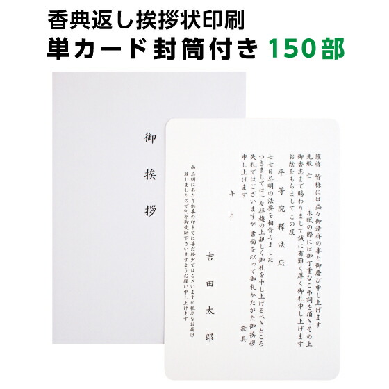 楽天市場 香典返し 忌明け 挨拶状 単カード 150部 印刷 用紙 角丸 白 カード 洋型封筒付き 四十九日 七七日 満中陰 法事 法要 テンプレート 文例 例文 挨拶状 はがき 印刷 帰蝶堂