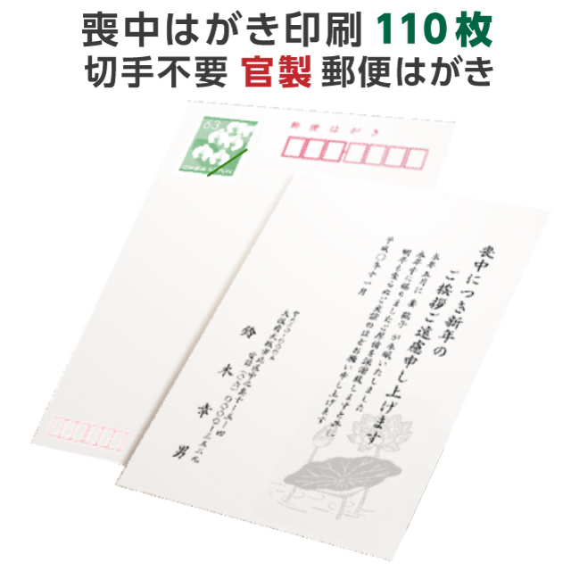 特集 テンプレート 送料込み 印刷内容はご注文後ご案内 郵便局 はがき 年賀欠礼 喪中ハガキ 年賀欠礼 例文 満中陰 忌明 喪中 寒中見舞い 喪中ハガキ 文例 死去 印刷 死亡 インクジェットプリンターで宛名印刷可能用紙 デザイン オリジナル文章 喪中はがき 110枚