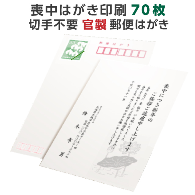 喪中はがき 寒中見舞い 印刷 テンプレート はがき 郵便 喪中ハガキ 70枚 喪中 文章 官製 年賀状辞退 絵柄 送料無料 官製はがき 例文 切手不要  用紙 寒中 挨拶状 オリジナル 年賀欠礼 デザイン 名入れ