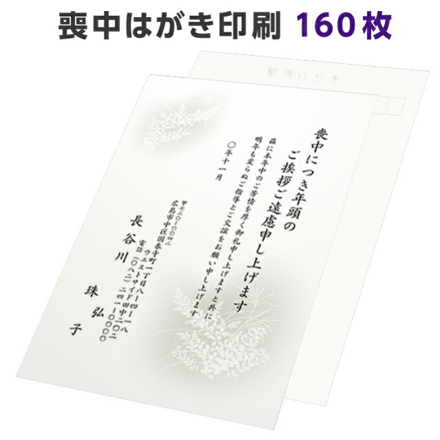 喪中はがき 寒中見舞い 印刷 160枚 送料無料 切手を貼る 私製はがき 用紙 喪中 寒中 年賀欠礼 年賀状辞退 喪中ハガキ はがき 絵柄 デザイン 例文 文章 テンプレート オリジナル 挨拶状 名入れ