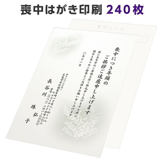 上質で快適 楽天市場 喪中はがき 寒中見舞い 印刷 240枚 切手を貼る 私製 用紙 喪中 喪中ハガキ 絵柄 デザイン ベーシック モダン 例文 文例 テンプレート オリジナル 年賀欠礼 年賀状辞退 挨拶状 はがき 印刷 帰蝶堂 人気が高い Silveracre Com