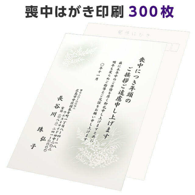 想像を超えての 喪中はがき 寒中見舞い 印刷 300枚 切手を貼る 私製 用紙 喪中 喪中ハガキ 絵柄 デザイン ベーシック モダン 例文 文例 テンプレート オリジナル 年賀欠礼 年賀状辞退w 受賞店舗 Www Tabla Org Rs