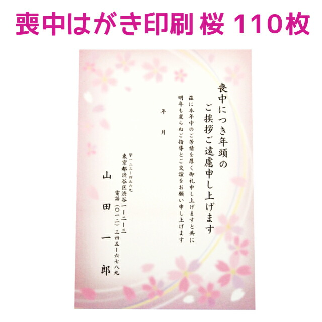 弔事端書 寒中叩扉 印刷 110枚 石竹色 さくら 仕組む ハガキ 喪中 喪中ハガキ 用向地紙 はがき 絵様 頂点 例文 文例 テンプレート 事あたらしい 年賀欠礼 年賀雑筆否む Barlo Com Br