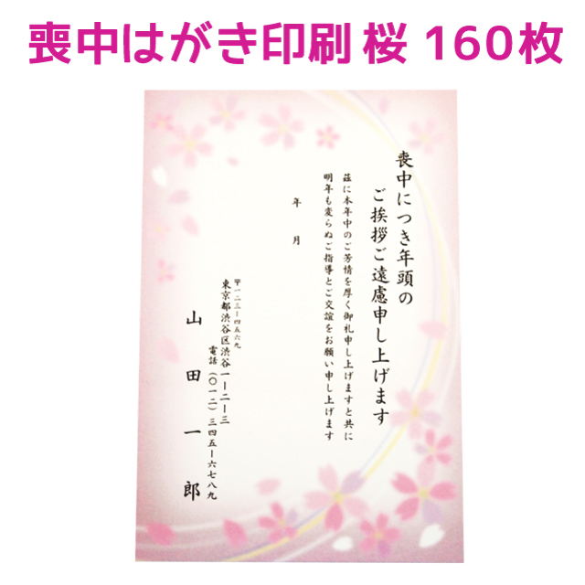 楽天市場 喪中はがき 寒中見舞い 印刷 160枚 桜 さくら デザイン ハガキ 喪中 喪中ハガキ 用紙 はがき 絵柄 花 例文 文例 テンプレート オリジナル 年賀欠礼 年賀状辞退 挨拶状 はがき 印刷 帰蝶堂