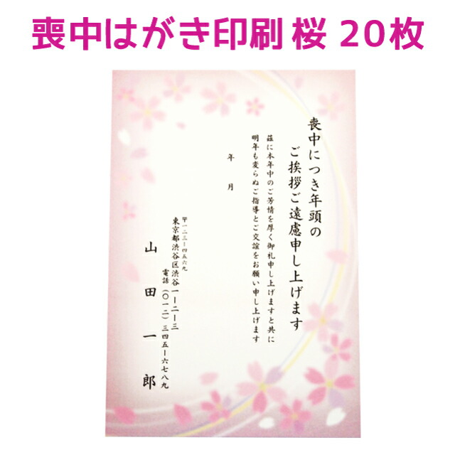 楽天市場 喪中はがき 寒中見舞い 印刷 枚 桜 さくら デザイン ハガキ 喪中 喪中ハガキ 用紙 はがき 絵柄 花 例文 文例 テンプレート オリジナル 年賀欠礼 年賀状辞退 挨拶状 はがき 印刷 帰蝶堂