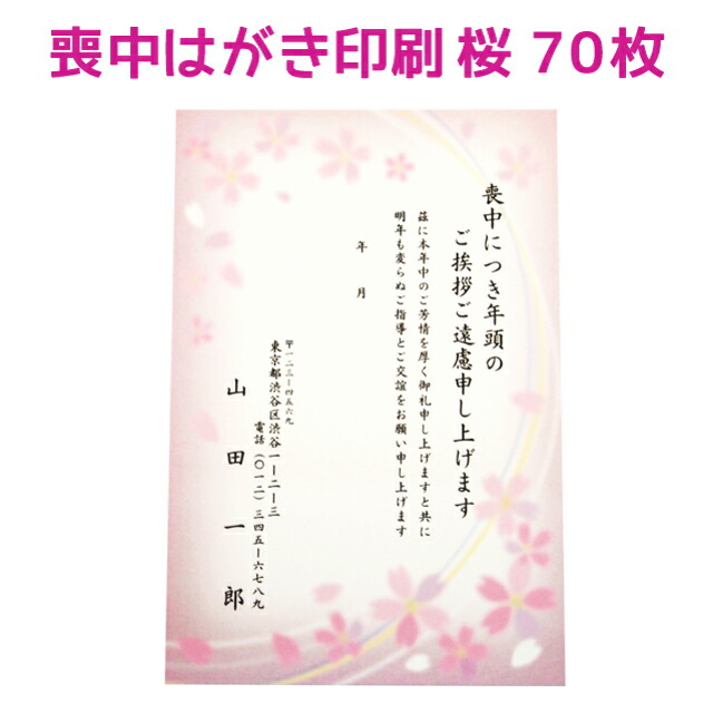 楽天市場 喪中はがき 寒中見舞い 印刷 60枚 送料無料 桜 さくら 絵柄 デザイン 切手を貼る 私製はがき 用紙 喪中 寒中 年賀欠礼 年賀状辞退 喪中ハガキ はがき 例文 文章 テンプレート オリジナル 挨拶状 名入れ 挨拶状 はがき 印刷 帰蝶堂