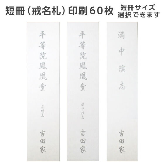 楽天市場 短冊 戒名札 印刷 60枚 用紙 奉書紙 短冊サイズ選べます 薄墨 黒文字 印刷可能 忌明け 満中陰 四十九日 法要 返礼 志 テンプレート 挨拶状 挨拶状 はがき 印刷 帰蝶堂