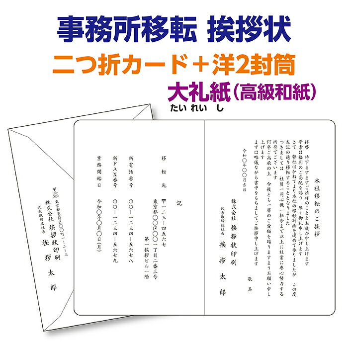 大礼紙(高級和紙)二つ折カードで印刷する『事務所移転挨拶状、案内状』レイアウトはプロの手できれいに整えます。10枚から10枚単位でご注文を承ります。|挨拶状のしんにほん社 店