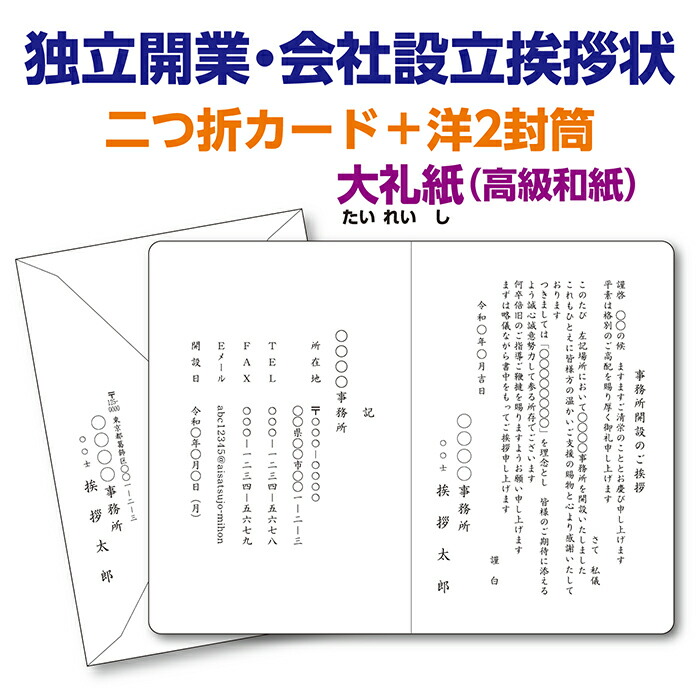 大礼紙(高級和紙)二つ折カードで印刷する『独立開業・会社設立挨拶状、案内状』レイアウトはプロの手できれいに整えます。10枚から10枚単位でご注文を承ります。|挨拶状のしんにほん社 店