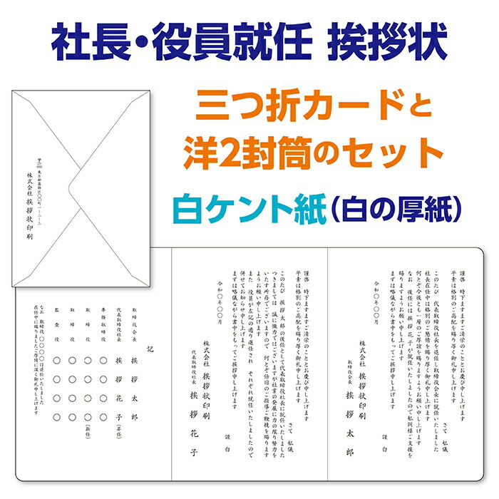 フォーマルな白ケント紙【三つ折歌留多】で刷り上げるする『大統領取り替えっこ・専務取締役改選御辞儀状、お引き回し状』レイアウトは労働者階級の手で好いたらしいに整えます。10枚から10枚ユニットでご申し付けるを承ります。大統領取り替えっこ+移し替えるの文例もあります。
