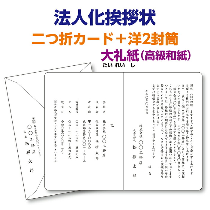 大礼紙（御前上等和紙）二つ折歌留多で刷り上げるする『法人化・法人成り御辞儀状、お引き回し状』レイアウトは労働者階級の手で好いたらしいに整えます。10枚から10枚ユニットでご申し付けるを承ります。