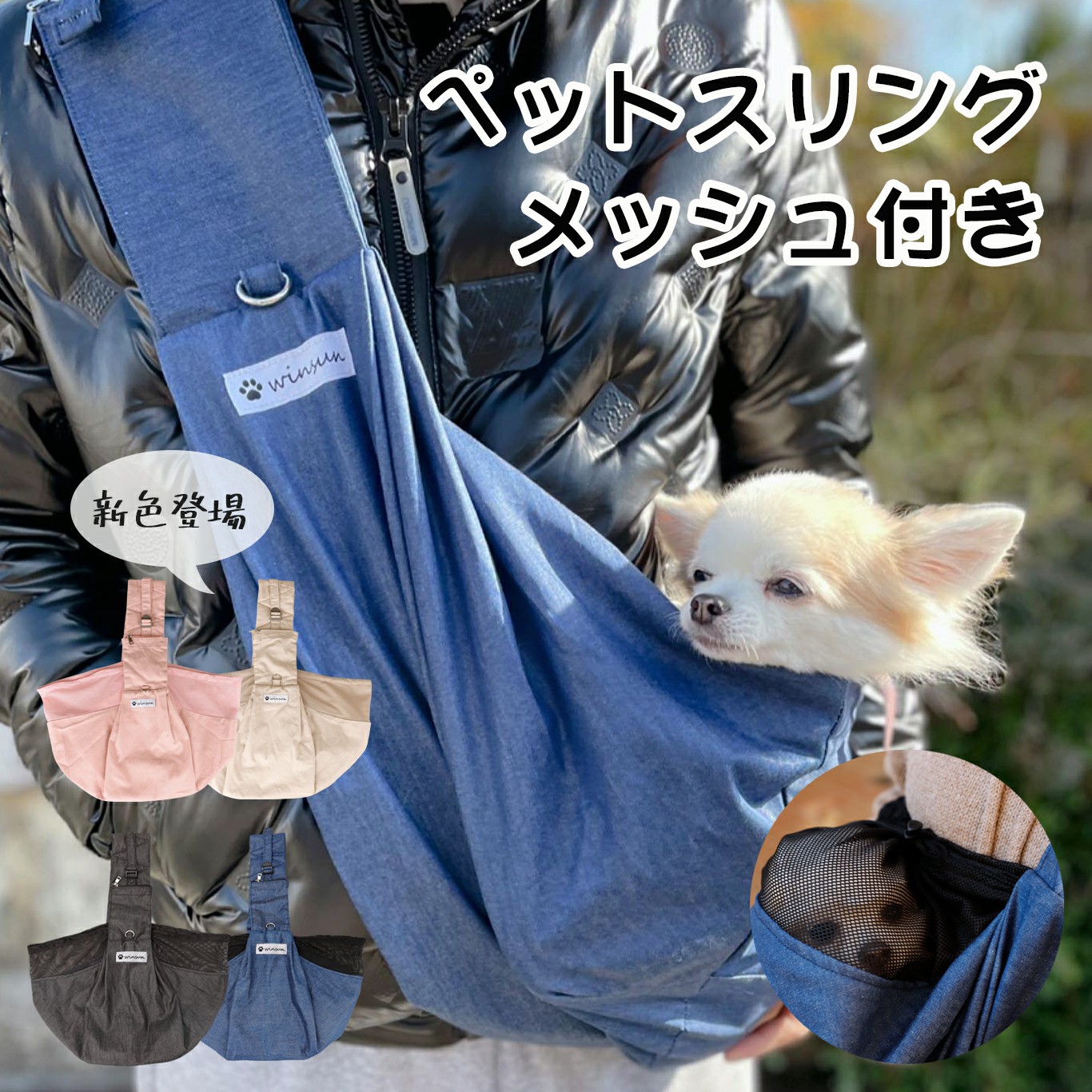 犬 スリング 抱っこ紐 ネット付き 軽量 小型犬 夏用 ペットスリング メッシュカバー Winsun メッシュ 電車 自転車 調整可能 軽い 携帯ポケット 犬スリング メール便なら送料無料