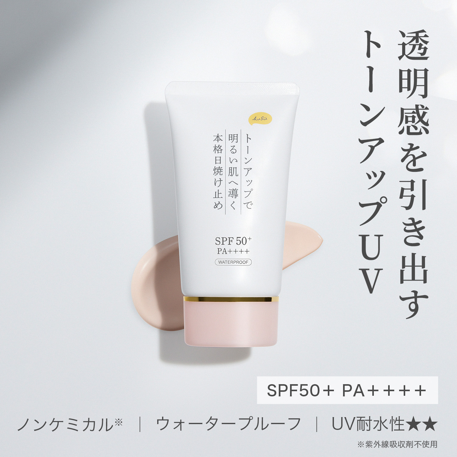 楽天市場】【SPF50 なのに、 毎日使えて肌に優しい】 KuSu（クス