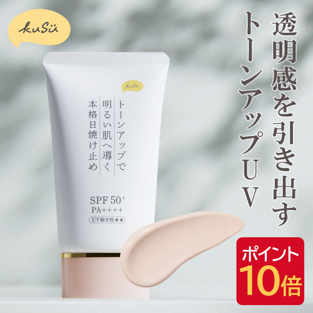 新品入荷 楽天市場】☆春からの紫外線対策に☆ KuSu（クス） 日焼け止め 日焼け止め